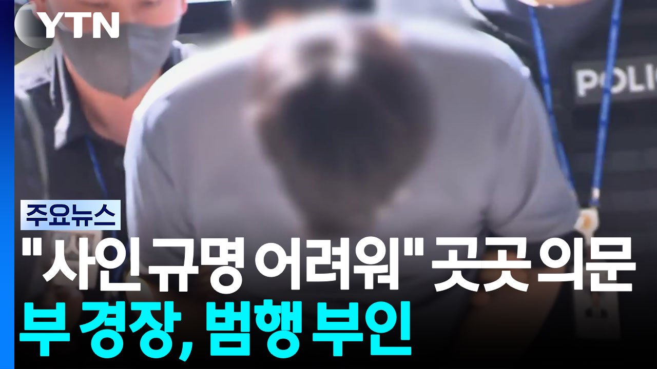 "사인 규명 어려워" 커지는 의문...부 경장, 범행 부인 / YTN