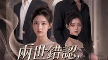 兩世錯認，愛不回頭 | 完整劇集 | Short Drama 繁體中文