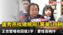 盧秀燕批總統府「棄單」月餅 王世堅嗆收回這2字：要怪翁曉玲