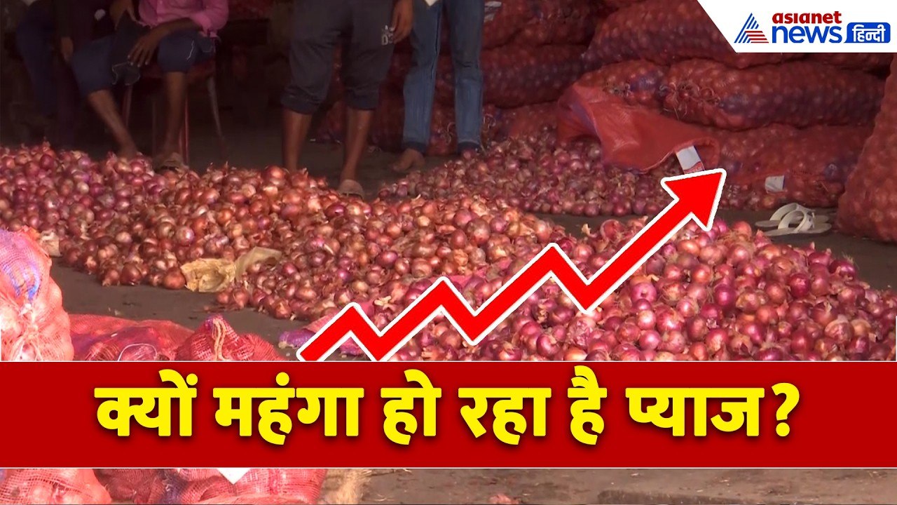 चीनी के बाद प्याज के दामों में क्यों लग गई आग? क्या है इसका कारण । Onion Price Hike । Sugar Price