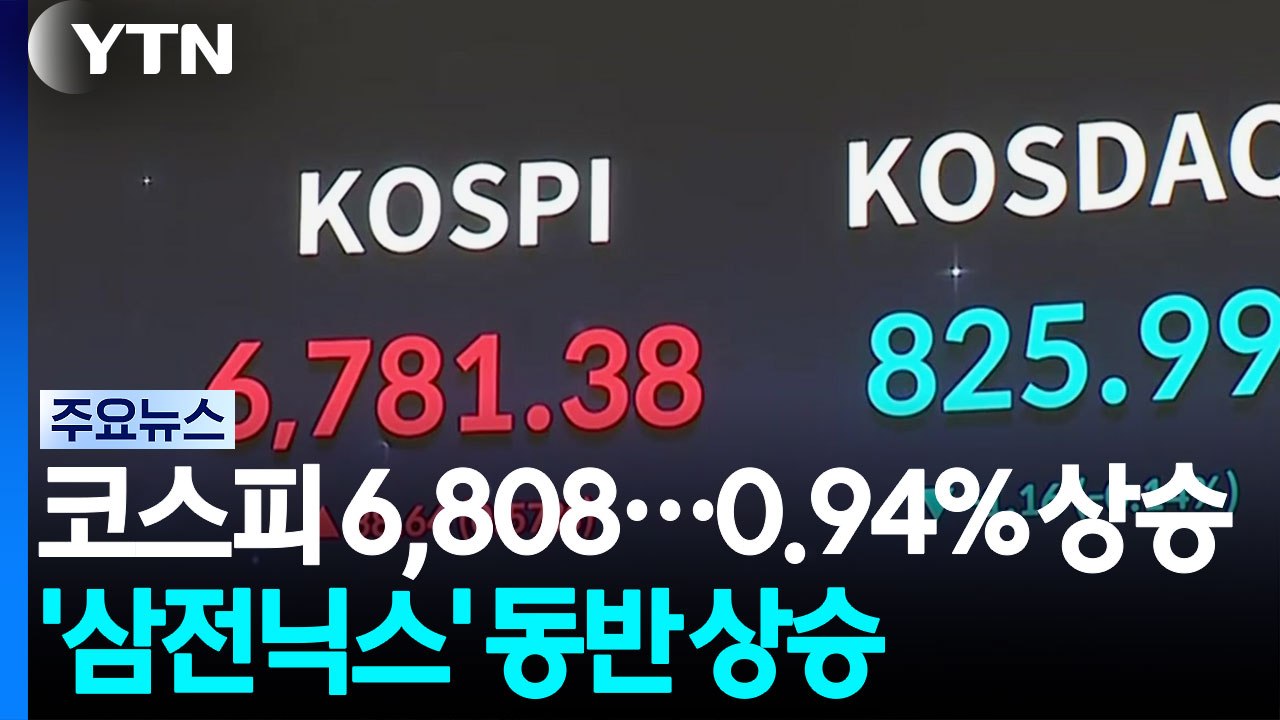 '삼전닉스'가 끌었다...코스피 1% 반등·코스닥 보합 / YTN