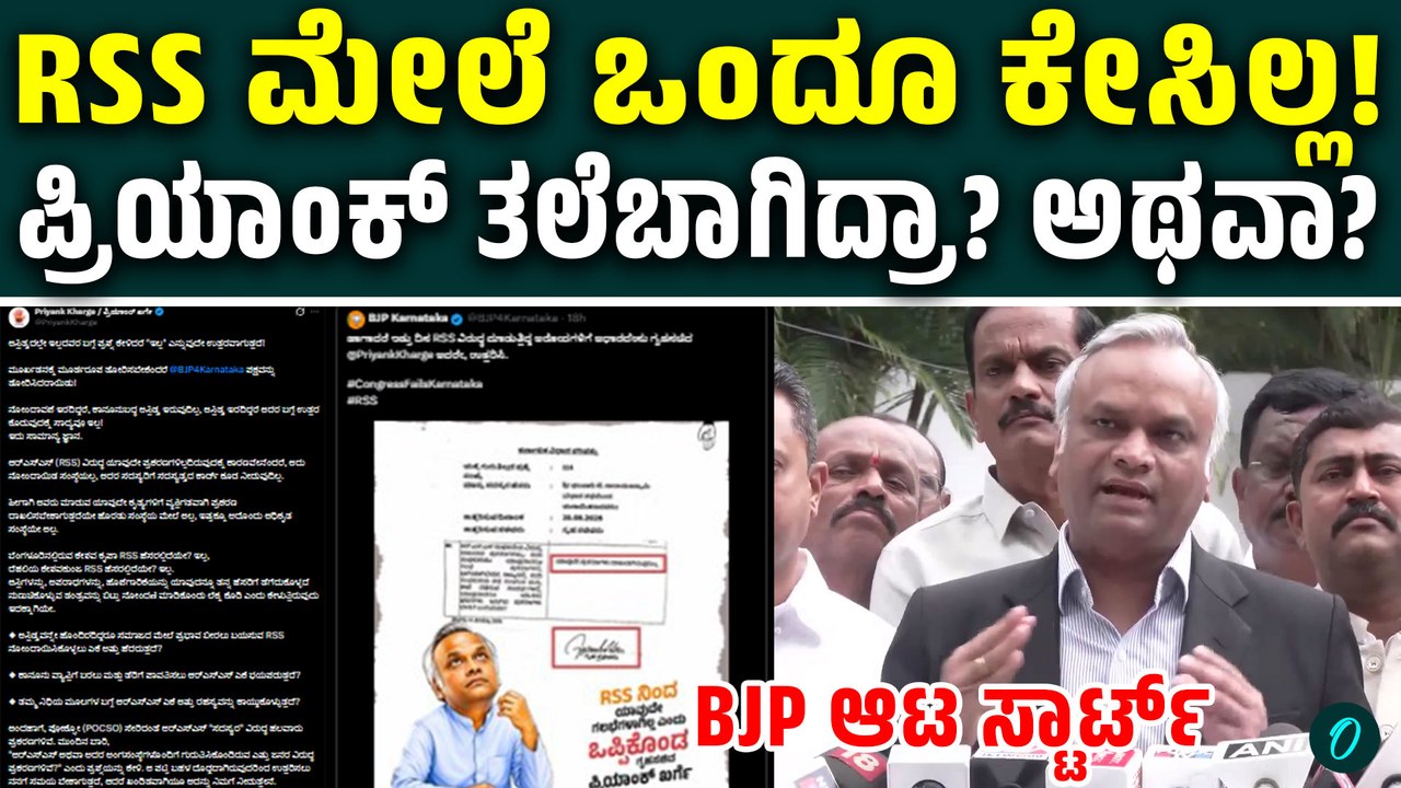 RSS ನಿಂದ ಯಾವುದೇ ಗಲಭೆಗಳಾಗಿಲ್ಲ ಎಂದ ಪ್ರಿಯಾಂಕ್‌ ಖರ್ಗೆ; ಕಾರಣ ಹೇಳಿ ಬಿಜೆಪಿಗೆ ಟಾಂಟ್