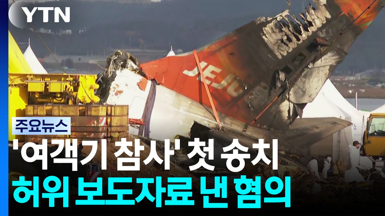 '여객기 참사' 20개월 만에 첫 송치...국토부 '허위자료' 혐의 / YTN