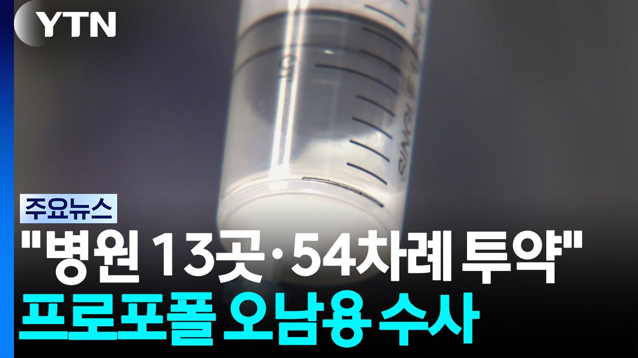 병원 13곳 돌며 프로포폴 54차례 투약...오남용 무더기 수사 의뢰 / YTN