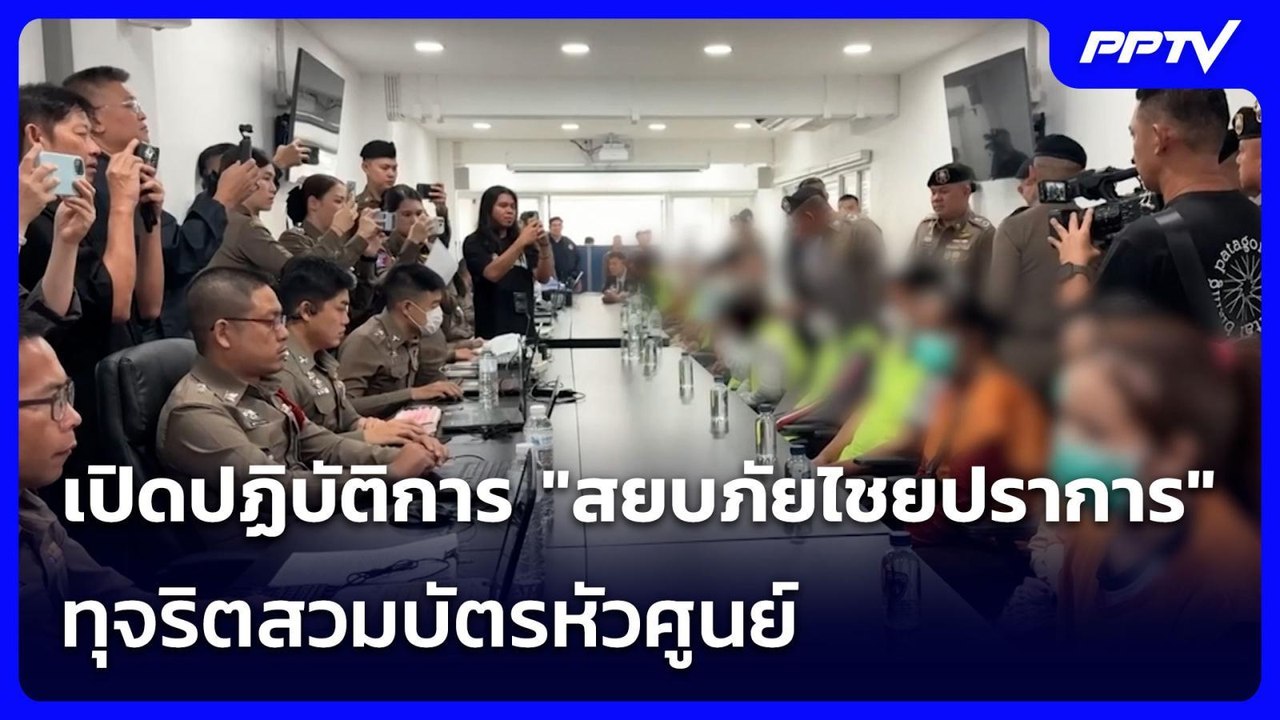 เปิดปฏิบัติการ "สยบภัยไชยปราการ" ทุจริตสวมบัตรหัวศูนย์ | จับข่าวคุย | 26 ส.ค. 69