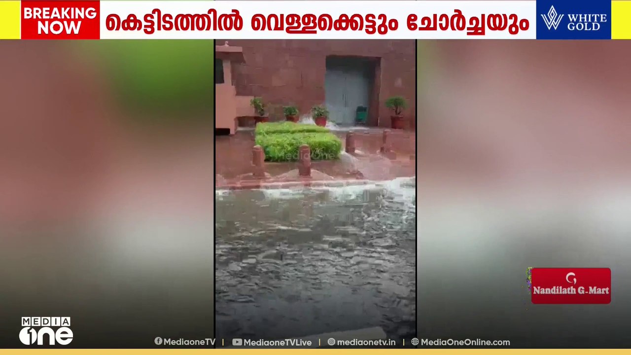 ശക്തമായ മഴയിൽ പുതിയ പാർലമെന്റ് മന്ദിരത്തിൽ വെള്ളക്കെട്ടും ചോർച്ചയും ഉണ്ടായതിൽ കേന്ദ്ര സർക്കാരിനെതിരെ രൂക്ഷവിമർശനവുമായി കോൺഗ്രസ്.