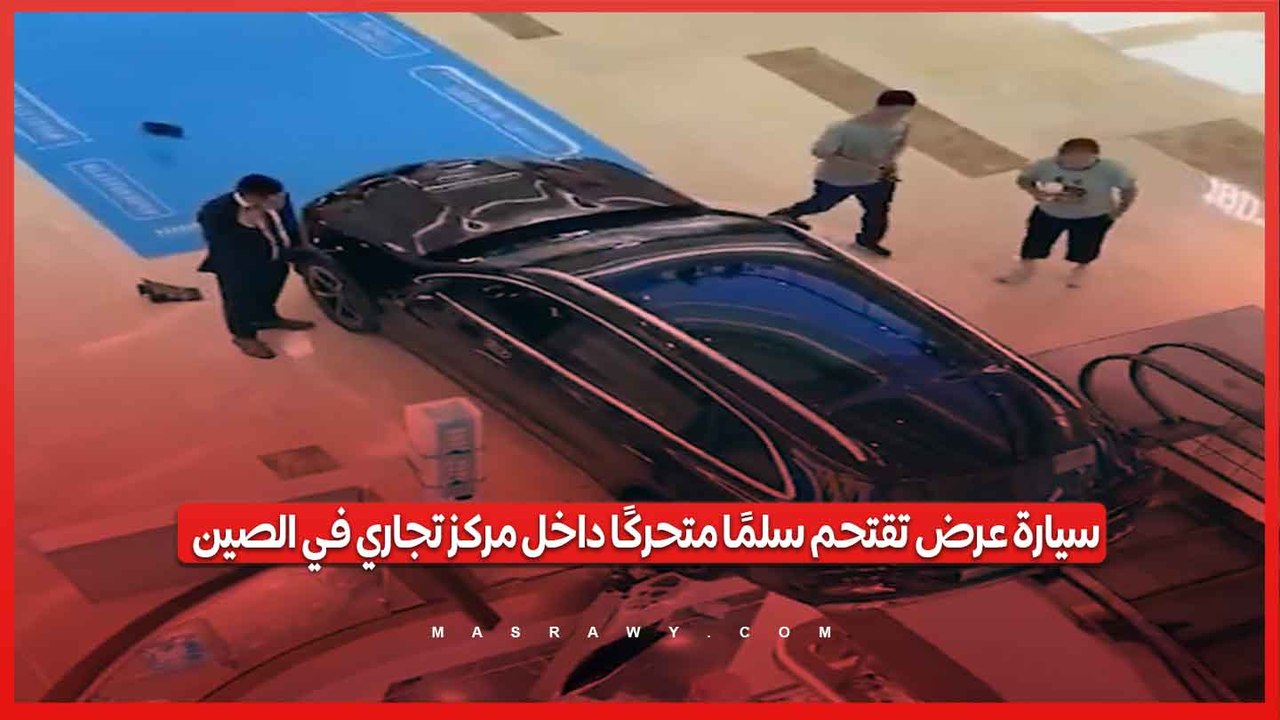 في ثوانٍ.. سيارة عرض تقتحم سلمًا متحركًا داخل مركز تجاري في الصين