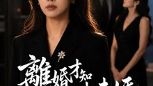 離婚才知我未婚 | 完整劇集 | Short Drama 繁體中文