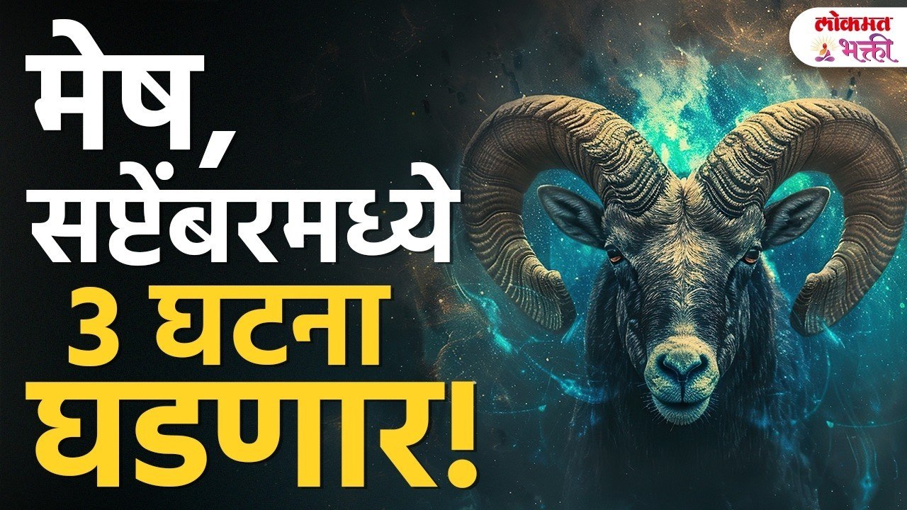 Mesh Ras September 2026 Rashibhavishya सप्टेंबरमध्ये मेष राशीचा संघर्ष संपणार! मोठा बदल