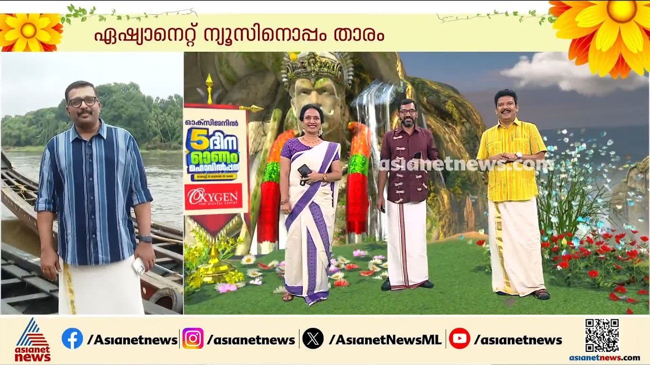 ഓണം... പൊന്നോണം... സ്നേഹത്തിന്റെ സന്ദേശവും വർത്താനങ്ങളുമായി ജ​ഗദീഷ് ഏഷ്യാനെറ്റ് ന്യൂസിനോടൊപ്പം