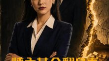 牆內黃金翻身妻 | 完整劇集 | Short Drama 繁體中文