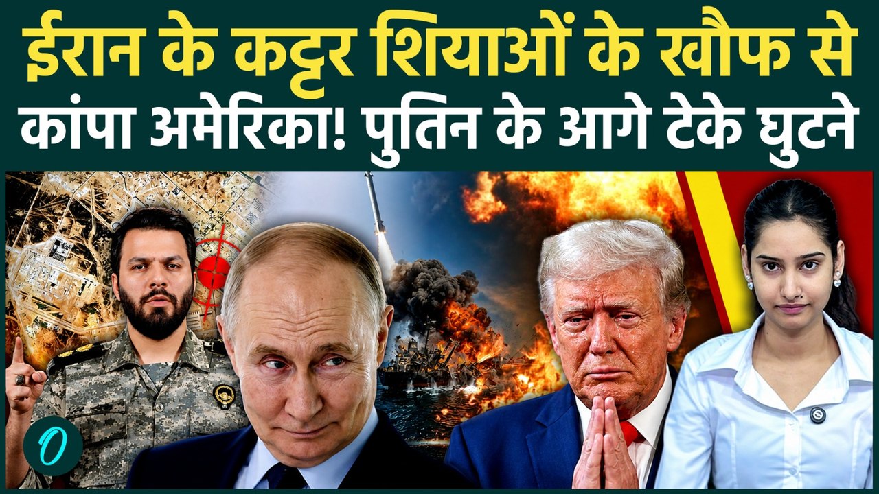 Iran America War:ईरान ने मरोड़ी अमेरिका की गर्दन! Hormuz में विनाश देख Putin के पैरों में गिरे Trump
