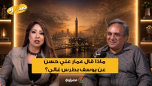 "لا يعرف الكثير عن تاريخ البلد".. ماذا قال عمار علي حسن عن يوسف بطرس غالي؟