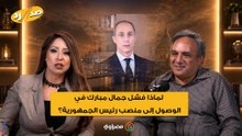 "ظلم نفسه".. لماذا فشل جمال مبارك في الوصول إلى منصب رئيس الجمهورية؟ عمار علي حسن يجيب