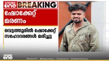അതിദാരുണം...; മലപ്പുറത്ത് ഷോക്കേറ്റ് സഹോദരങ്ങൾ മരിച്ചു; അപകടം കോഴി ഫാമിലേക്ക് തീറ്റ ഇറക്കുന്നതിനിടെ