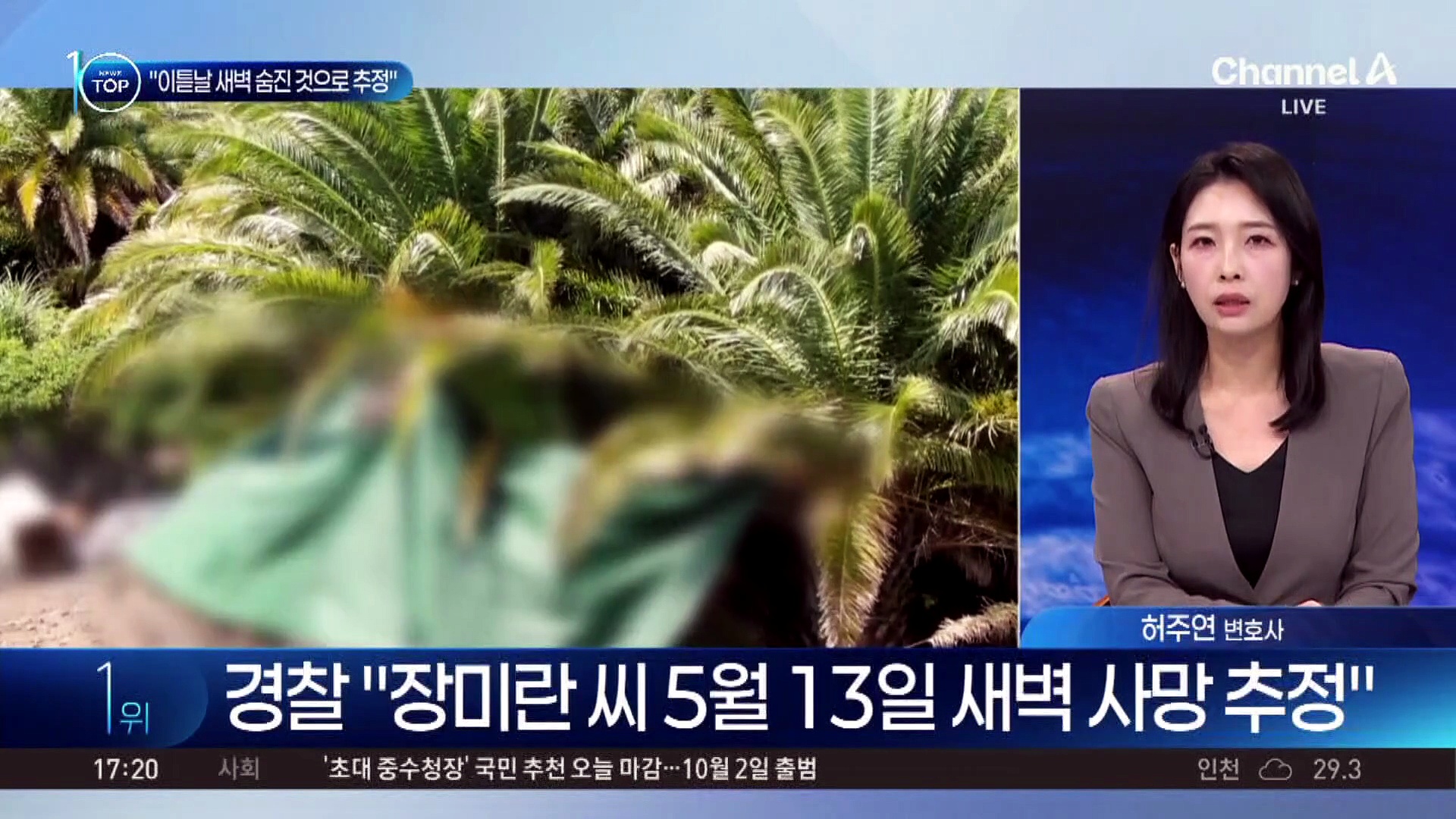 경찰 “장미란 씨, 실종 후 다음 날 새벽 사망 추정”