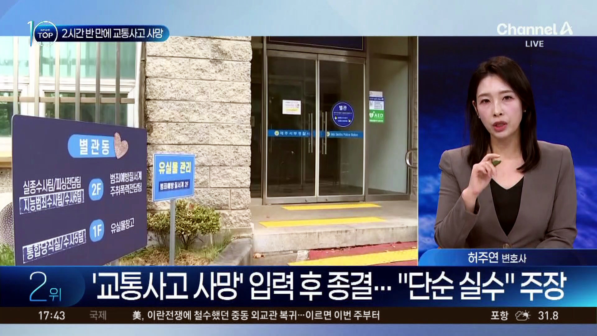 ‘교통사고 사망’ 입력 후 종결…A 경장 “단순 실수” 주장