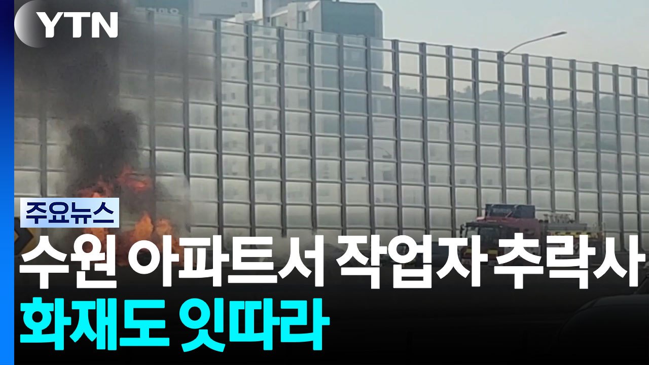 수원 아파트서 작업자 추락사...화재도 잇따라 / YTN