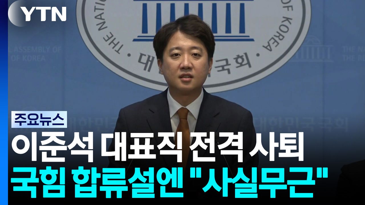 이준석, 대표직 전격 사퇴...국힘 합류설엔 "사실무근" / YTN