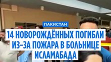 Пожар в крупной больнице Пакистана унёс жизни 14 новорождённых