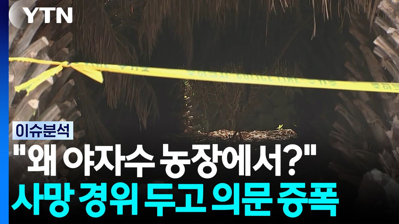 "왜 야자수 농장에서?" 사망 경위 두고 의문 증폭 [이슈플러스]  / YTN