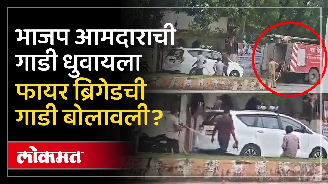 भाजप आमदाराची VIP संस्कृती, गाडी धुवायला बोलावलं अग्नीशमन दल | BJP MLA Ramniwas Shah Viral Video