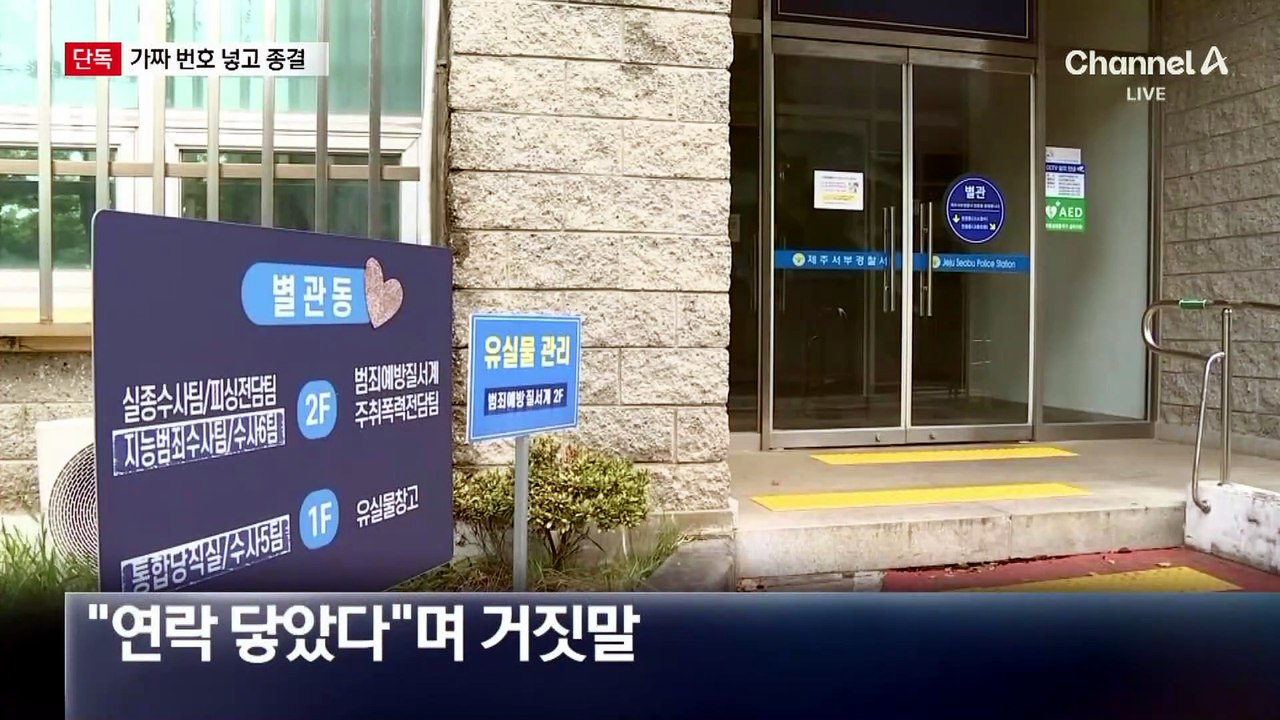 [단독]가족 모르는 전화번호 넣고 허위 종결