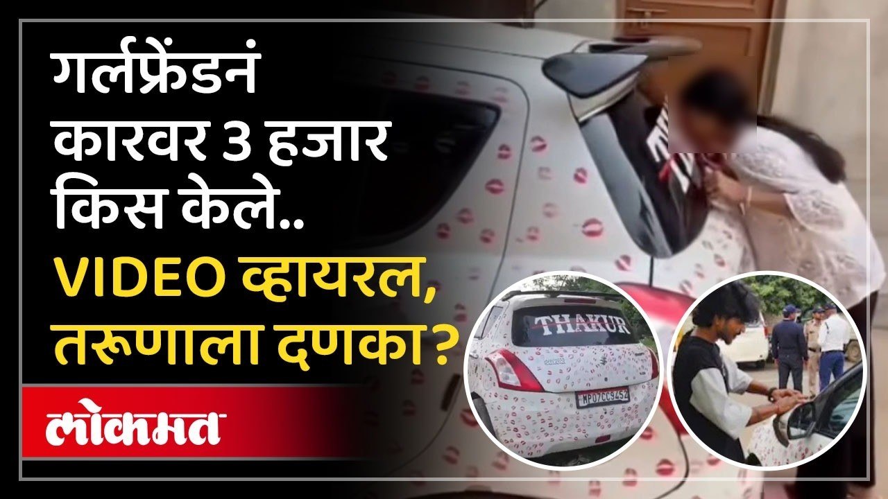 कारचा व्हिडीओ व्हायरल झाल्यावर पोलिसांनी काय केलं? Girlfriend 3000 kisses on Boyfriend car | Viral