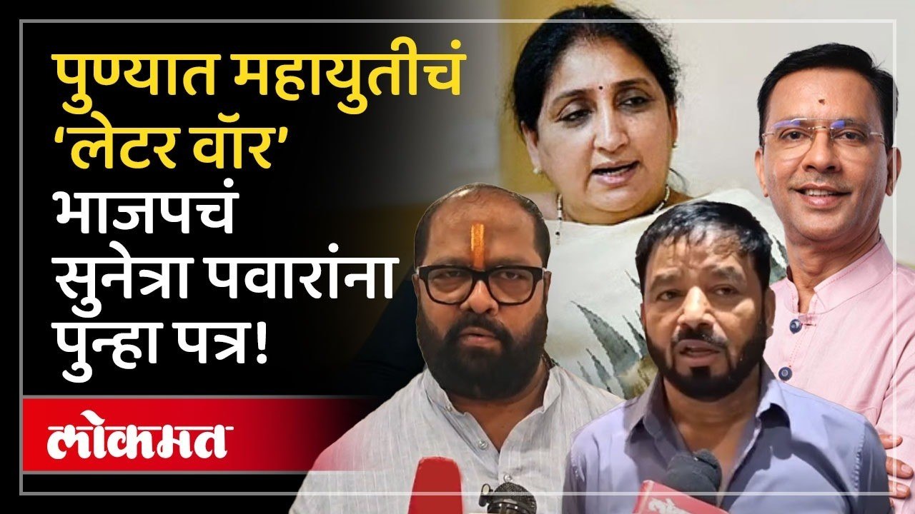 पुणे महापालिकेतील महायुतीचं ‘लेटर वॉर’ आणखी पेटण्याची चिन्हं आहेत. Sunil Tingre | Sunetra Pawar