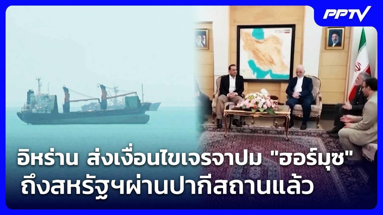อิหร่าน ส่งเงื่อนไขเจรจาปม "ฮอร์มุซ" ถึงสหรัฐฯผ...