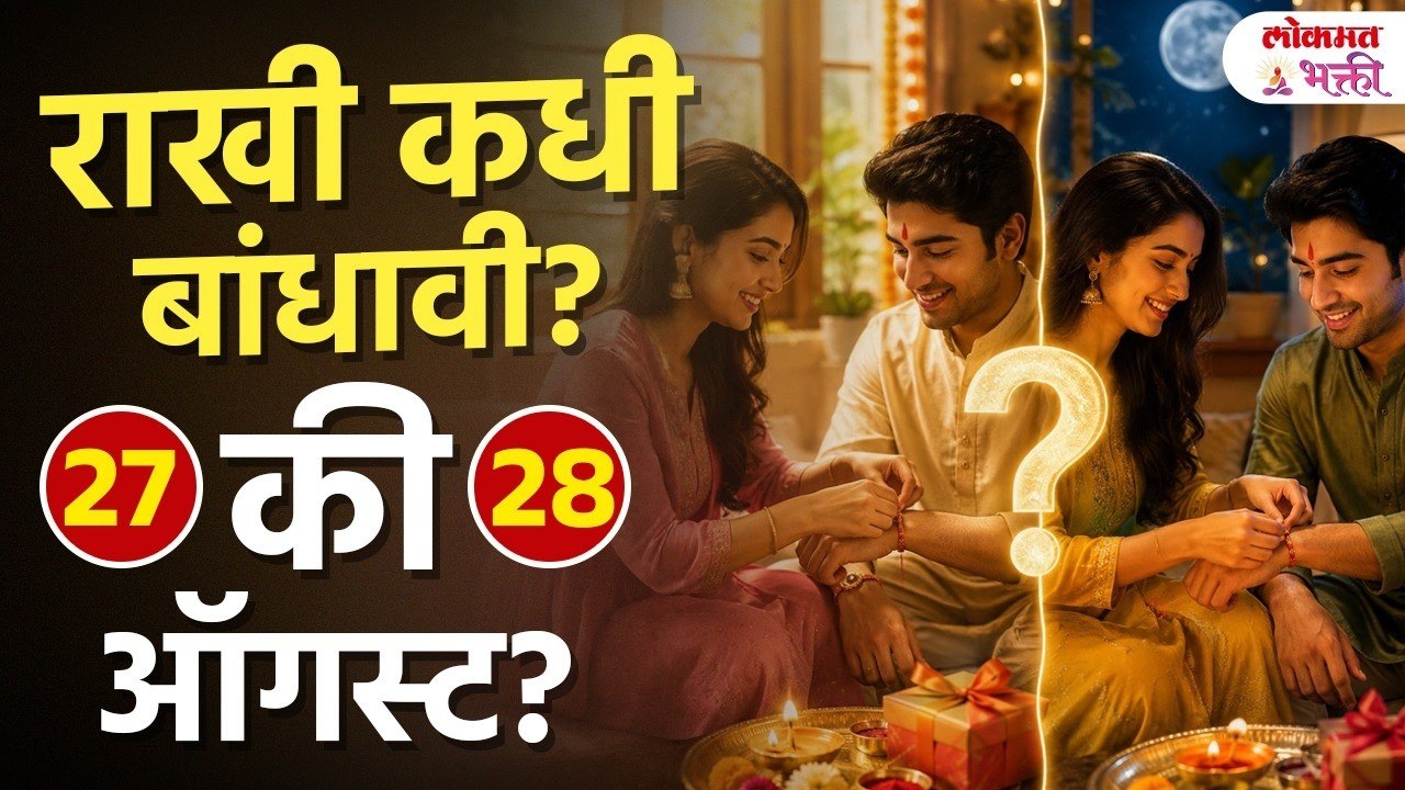 राखी बांधण्याची योग्य वेळ कोणती? राखी बांधण्याचा शुभ मुहूर्त ! राखी पौर्णिमा -भद्रा - चंद्रग्रहण वेळ