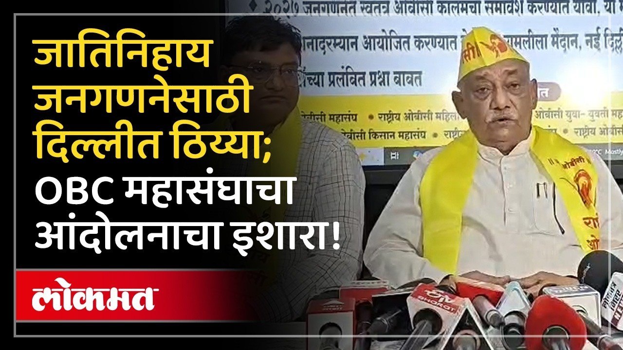 दिल्लीत धडकणार ओबीसी आंदोलन; हिवाळी अधिवेशनात रामलीला मैदानावर ठिय्या! OBC Protest in  Delhi