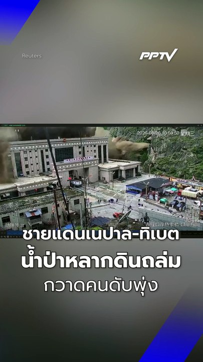 ชายแดนเนปาล-ทิเบตเกิดน้ำป่าหลากดินถล่มกวาดคนดับ...