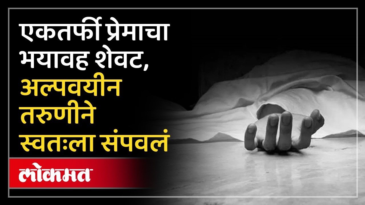 सतरा वर्षीय अल्पवयीन तरुणी प्रेमात पडली प्रियांकाराने दुर्लक्ष करतात स्वतःला संपवलं Nashik Crime