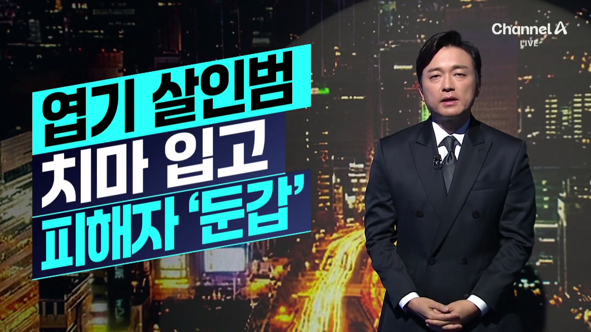 [김종석의 리포트]엽기 살인범 치마 입고 피해자 ‘둔갑’