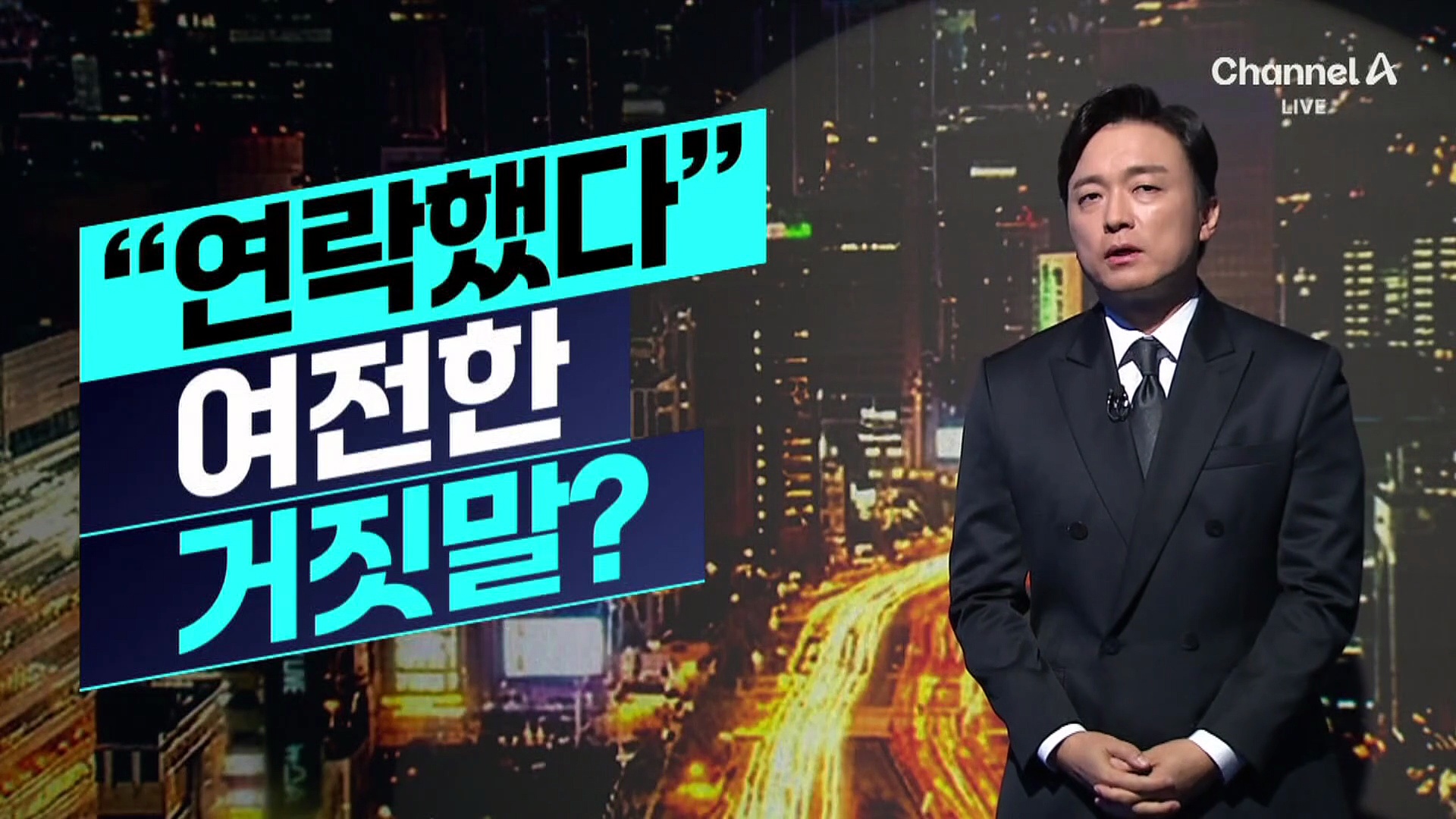 [김종석의 리포트]A 경장 “실종자와 연락했다”…여전한 거짓말?