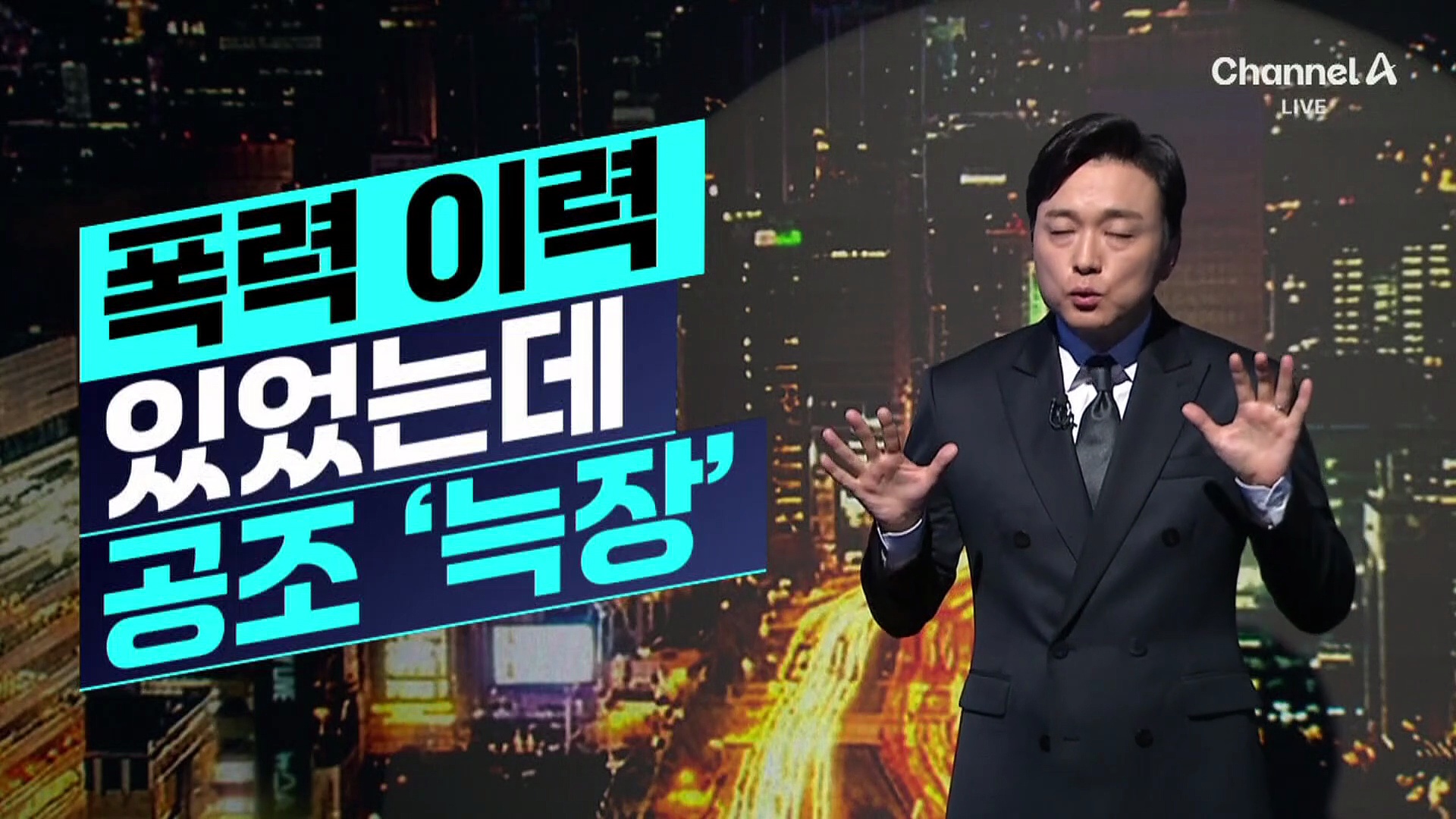 [김종석의 리포트]폭력 이력 있었는데 공조 ‘늑장’
