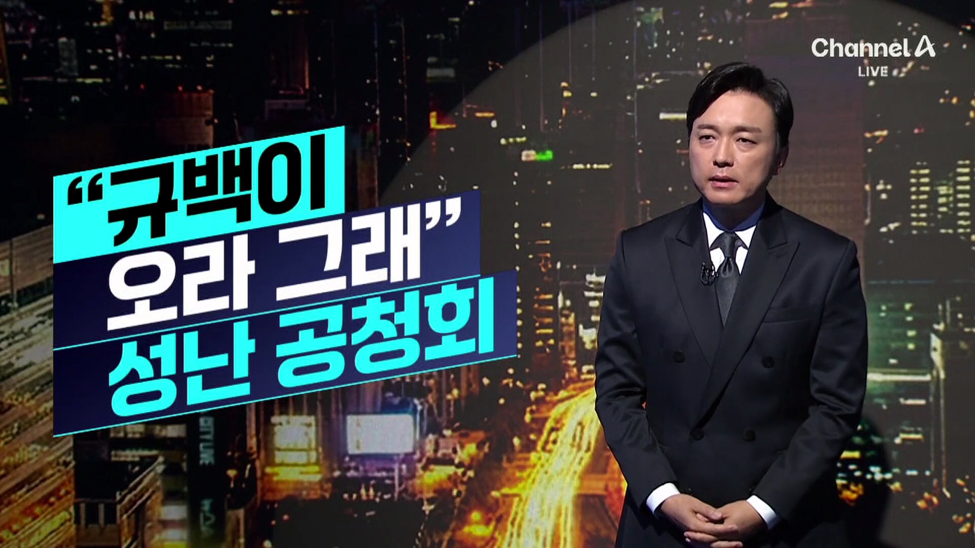 [김종석의 리포트]“규백이 오라 그래” 성난 공청회
