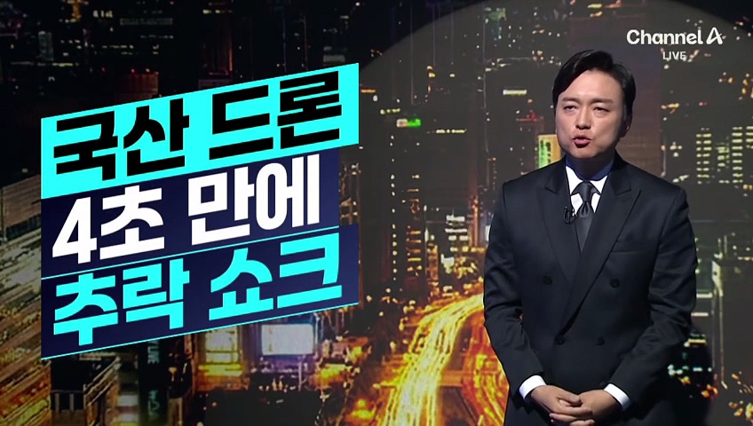 [김종석의 리포트]국산 드론 4초 만에 추락 쇼크
