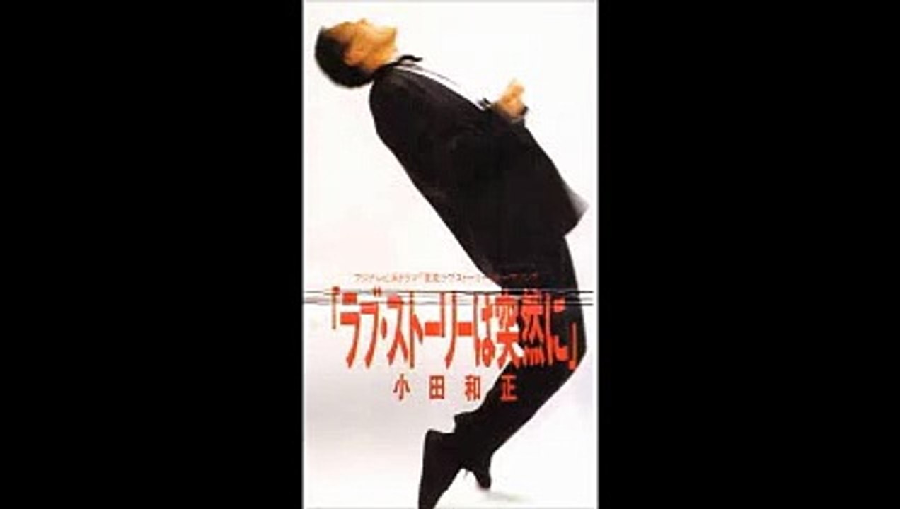 小田和正 ラブ・ストーリーは突然に（オルゴール）