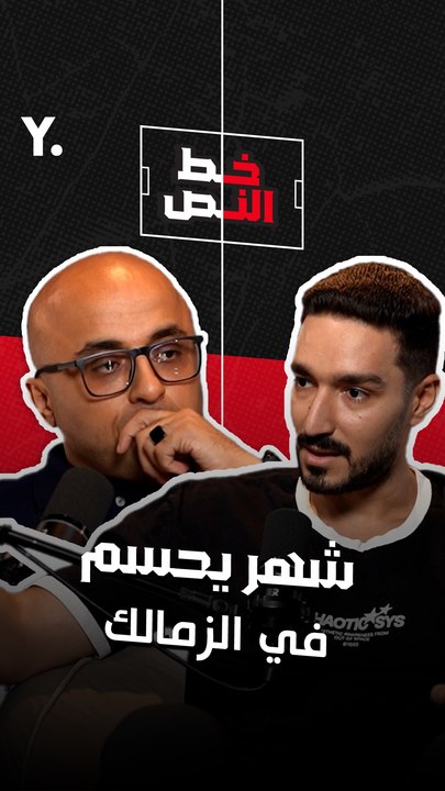 محمد عصام لـ #خط_النص: شهر 9 يحسم الأمور في الزمالك