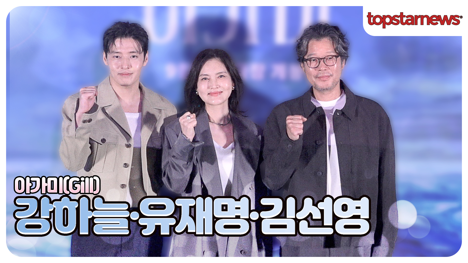 강하늘·유재명·김선영, ‘아가미’로 전한 특별한 감동? 언론시사회 현장(‘아가미’ 언론시사회)