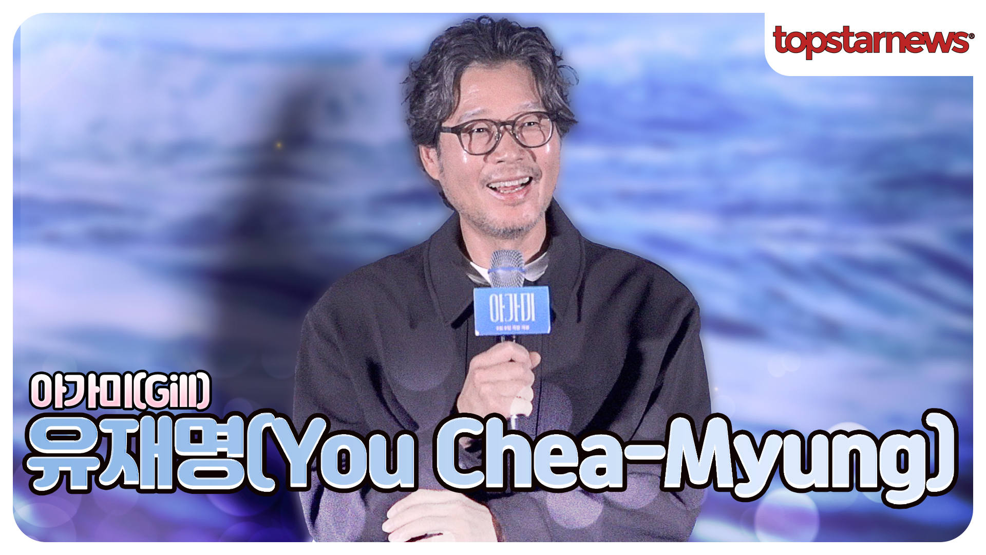 유재명, “실사 연기가 이렇게 편한 거였구나”? 처음 도전한 애니 더빙에 진땀(‘아가미’ 언론시사회)