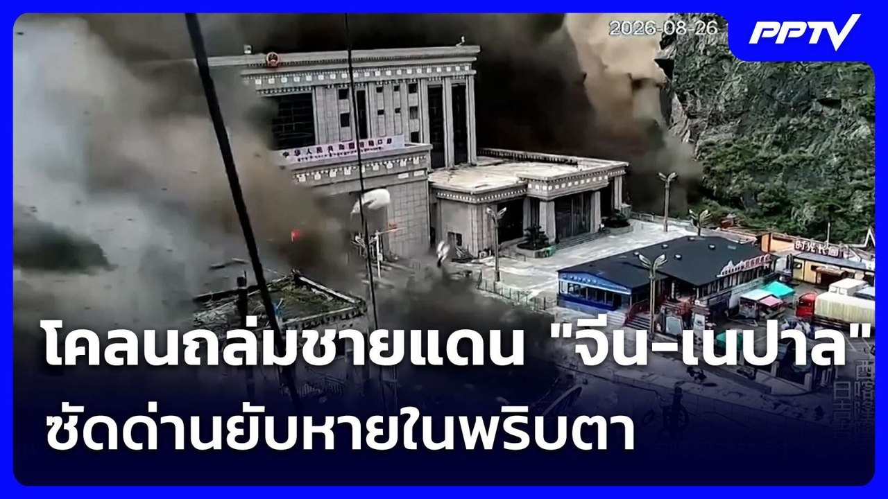 โคลนถล่มชายแดน "จีน-เนปาล" ซัดด่านยับหายในพริบตา | เรื่องใหญ่ Live Talk | 26 ส.ค. 69