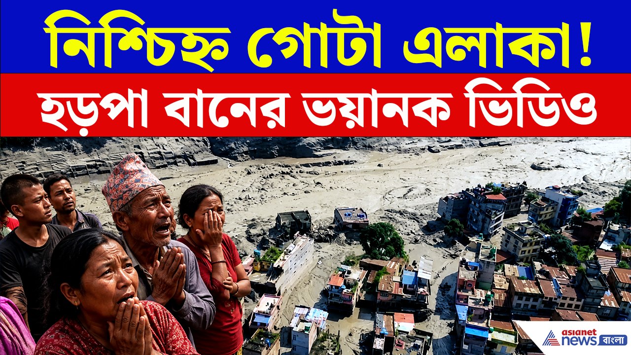 এই ভিডিও দেখলেই শিউরে উঠবেন! হড়পা বানের তোড়ে নিশ্চিহ্ন গোটা এলাকা! এখন কী পরিস্থিতি?