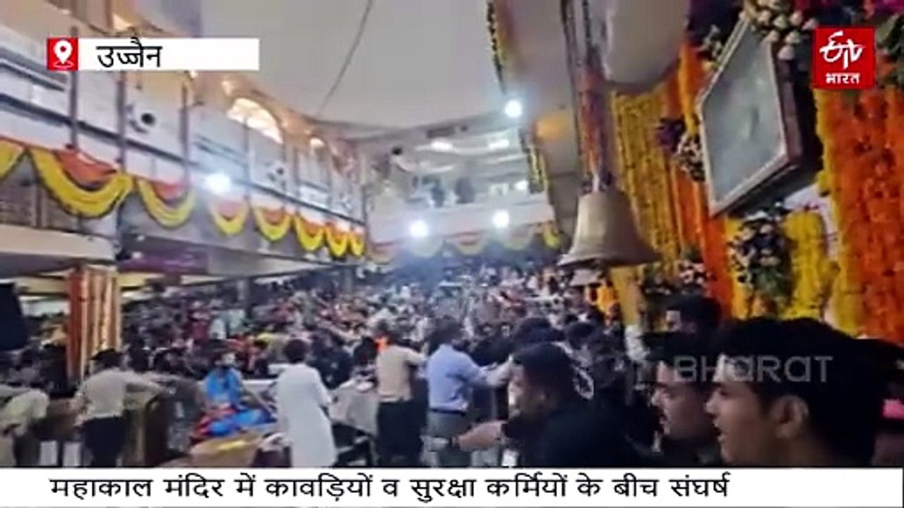 महाकाल मंदिर में कांवड़ियों का उत्पात, तोड़फोड़...