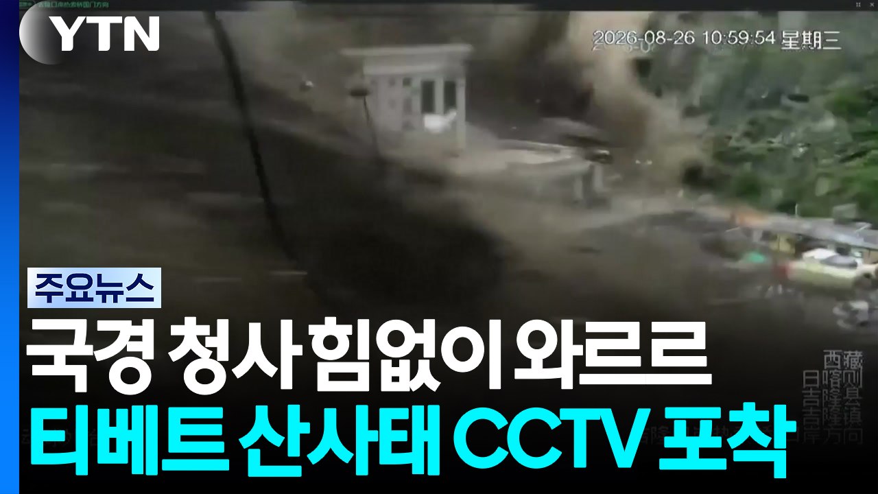 국경 청사 힘없이 '와르르'...티베트 산사태 CCTV 포착 / YTN
