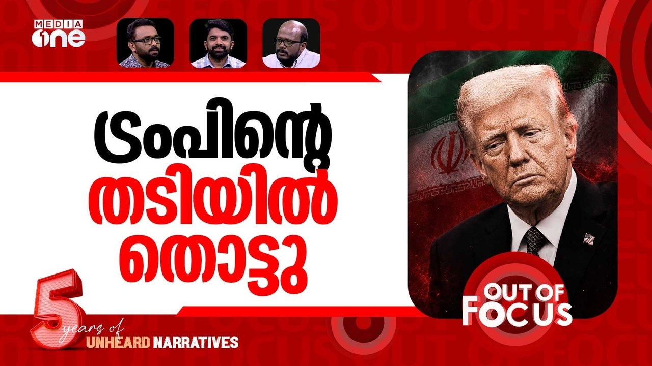 ട്രംപിന്‍റെ ഡി ഡേ | Trump's Iran "D-Day" leaves sanctions hammer hanging|Out Of Focus