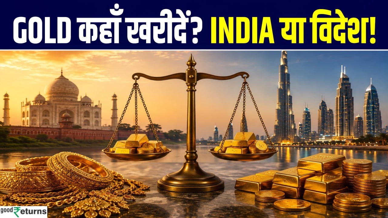 Dubai, UK या USA से Gold खरीदना सस्ता? NRI Gold Import Rules, Tax & 40 ग्राम Allowance