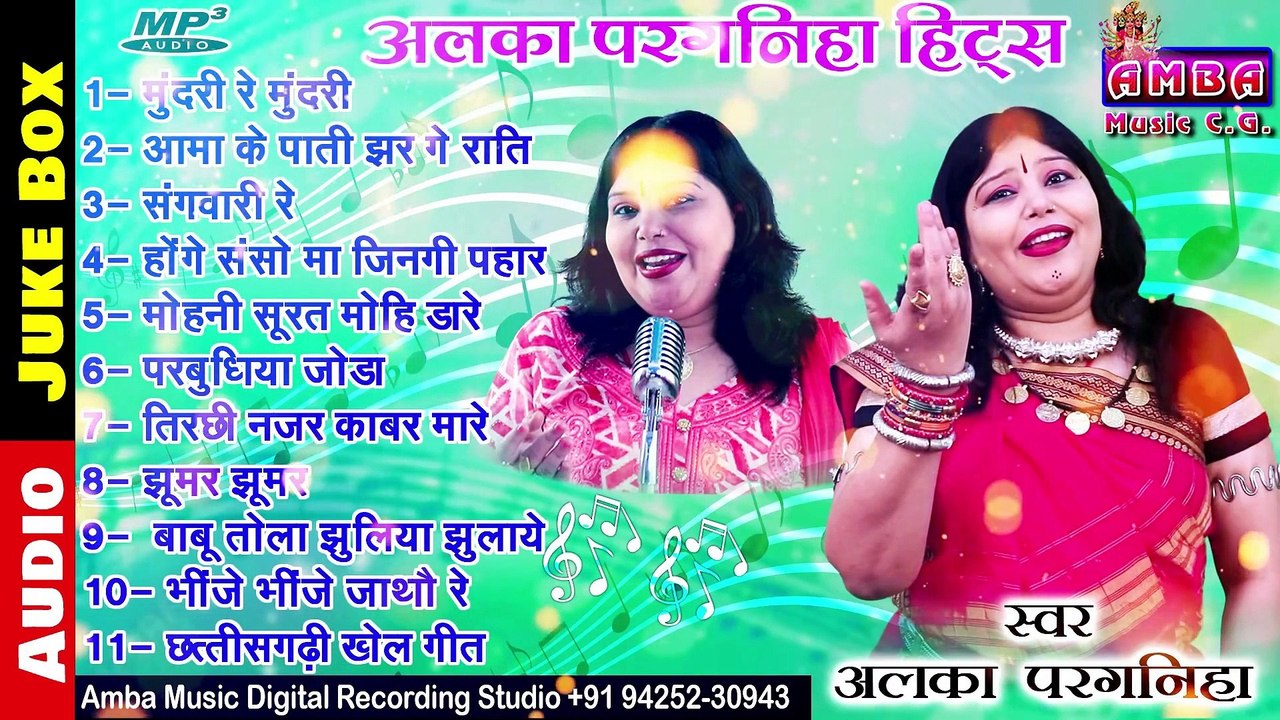 JUKEBOX - सुपरहिट 11 छत्तीसगढ़ी गीत - अलका परगनि...